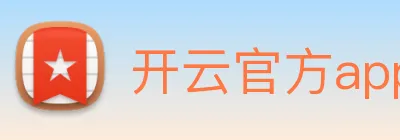 开云官方app下载 Logo